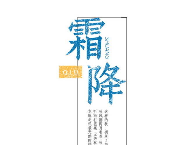 霜降海报文字