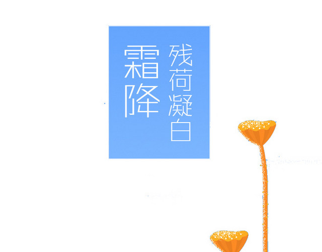 霜降