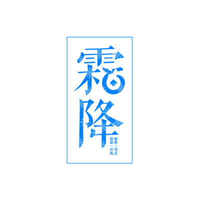 蓝色霜降