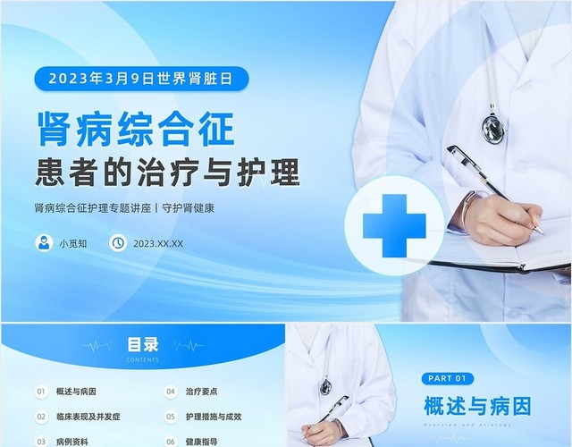 蓝色医疗简约商务风肾病综合征患者的治疗与护理PPT模板