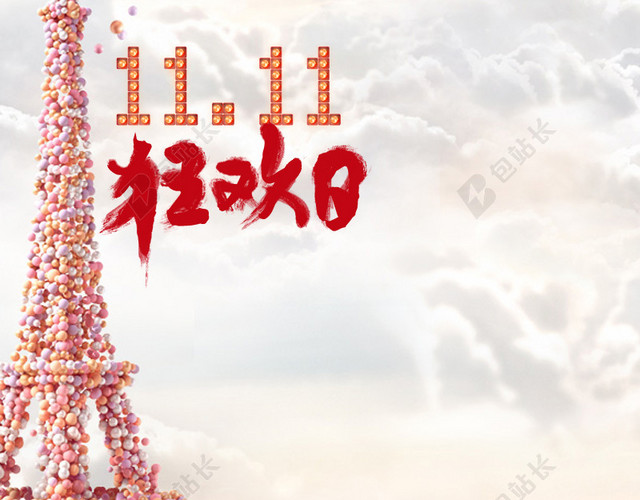 双11狂欢日背景图
