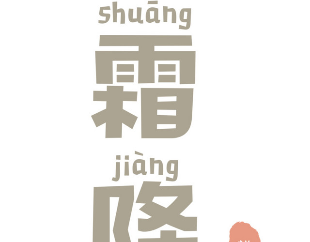 霜降海报