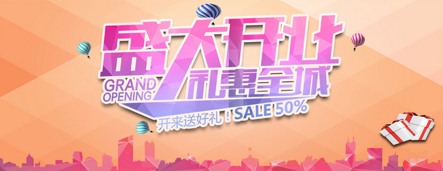 盛大开业礼惠全城促销海报PSD素材