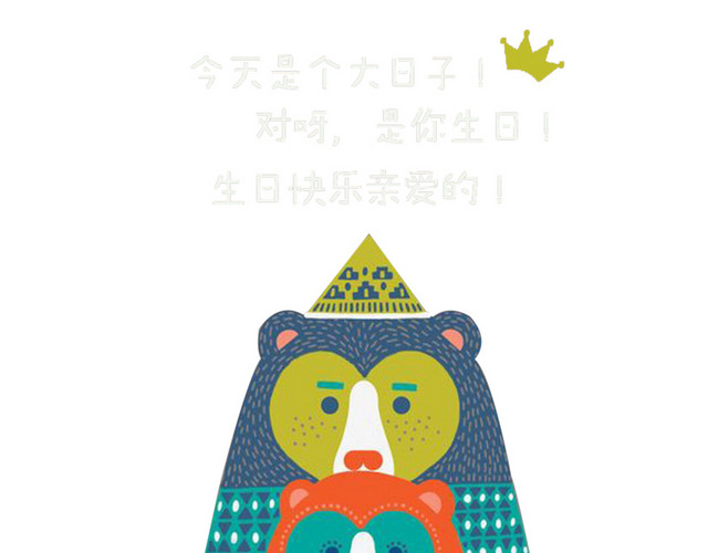 亲爱的生日快乐