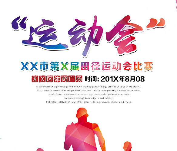 运动会