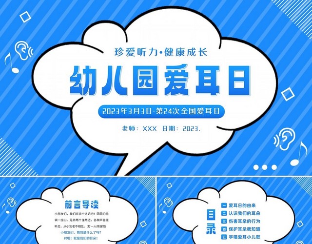 2023年3月3日幼儿园全国爱耳日世界听力日主题班会PPT幼儿园爱耳日