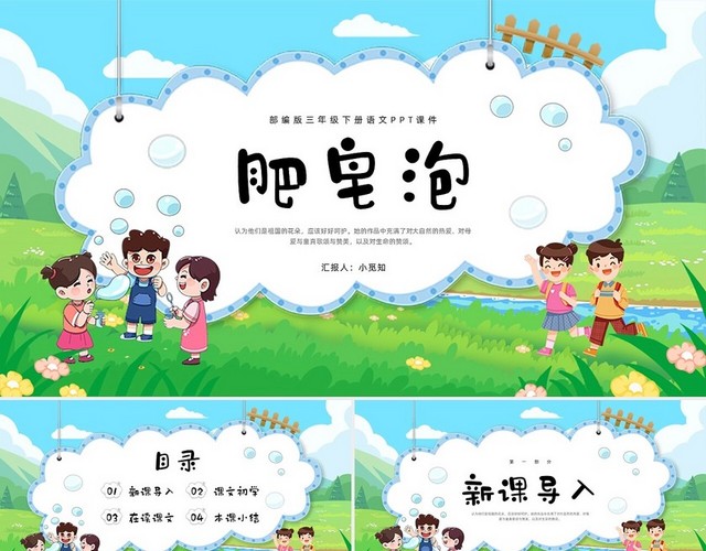 绿色卡通肥皂泡部编版三年级下册语文PPT课件PPT模板