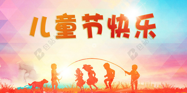 六一快乐儿童节