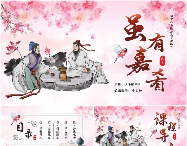 古风水墨初中八年级下册语文课件虽有嘉肴PPT课件八年级语文下册课件