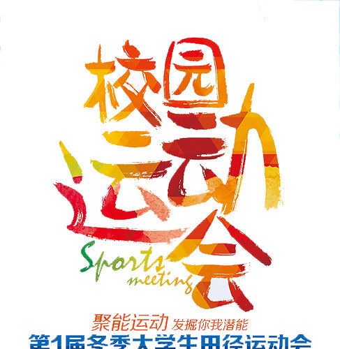 校园运动会