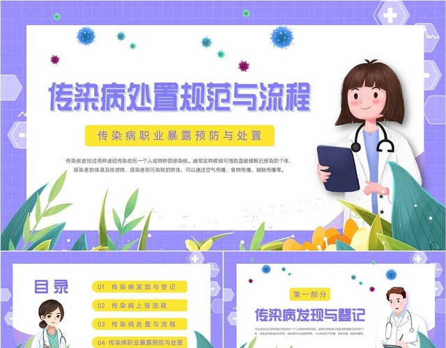 紫色卡通插画医疗医护科普传染病上报流程动态PPT传染病预防