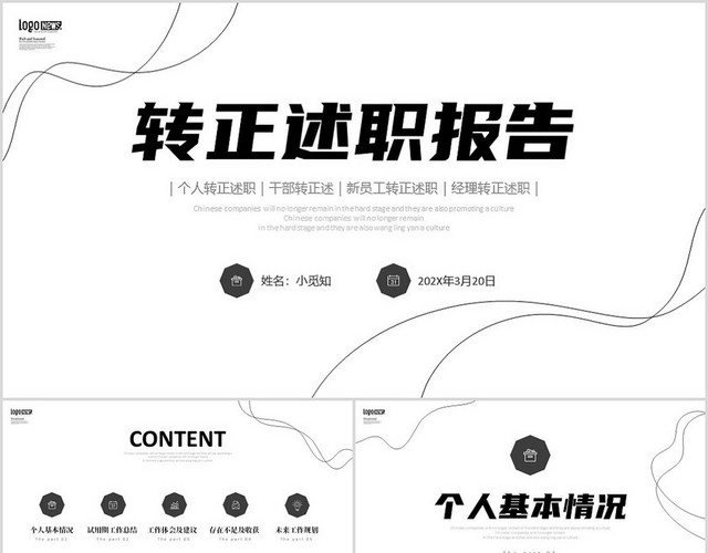 黑白极简线条转正述职报告工作总结PPT