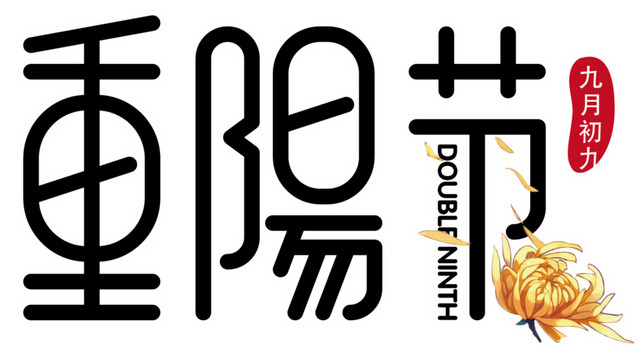 重阳节海报设计 重阳节海报设计