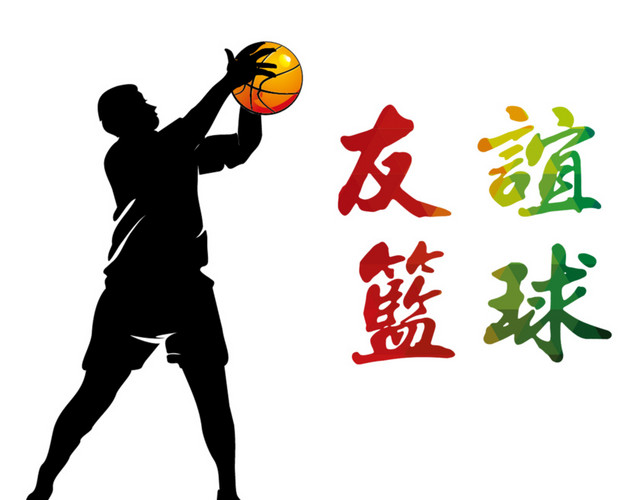 友谊篮球