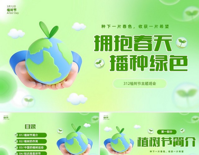 绿色清新3D卡通儿童拥抱春天播种绿色3月12日植树节