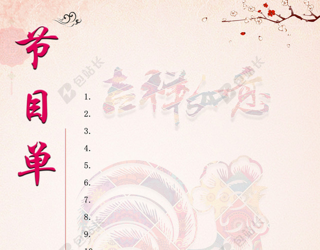 吉祥如意金鸡梅花粉色2017节目单