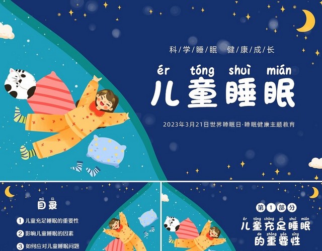 蓝色插画风卡通科学睡眠快乐成长关注儿童睡眠PPT世界睡眠日