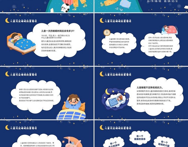 蓝色插画风卡通科学睡眠快乐成长关注儿童睡眠PPT世界睡眠日