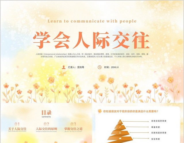 橙色清新风人际交往课件