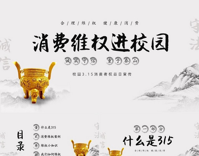 水墨中国风315消费维权进校园主题班会PPT315消费者权益日