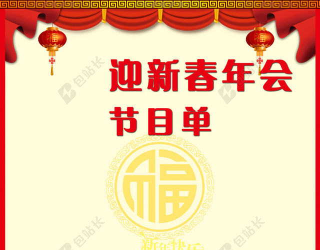 迎新春年会节目单背景素材