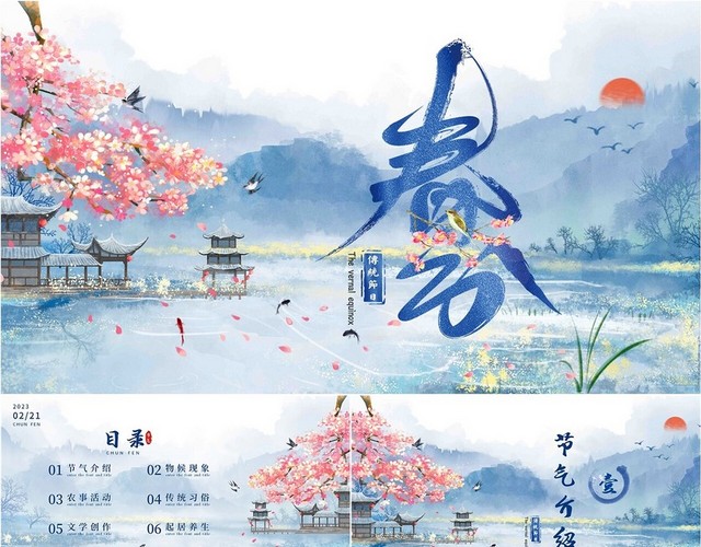 蓝色水彩水墨中国风古风插画春分二十四节气动态PPT