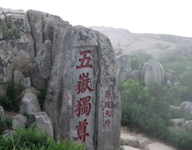 著名五岳独尊泰山