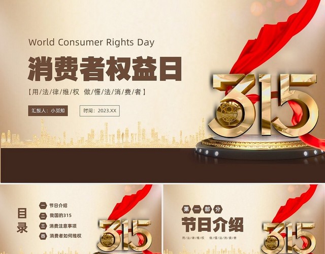 金色飘带315消费者权益日宣传PPT