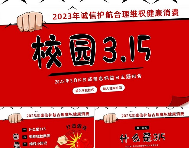 2023年3月15日消费者权益日校园315主题班会PPT课件315消费者权益日