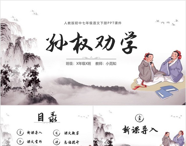 黑白古风水墨风孙权劝学初中七年级下册人教版语文PPT课件人教版初中语文七年级下册课件