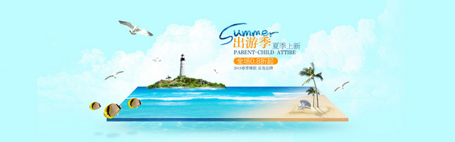 夏季出游BANNER背景