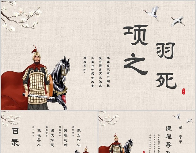 古风手绘插画项羽之死语文课件九年级下册主题PPT模板