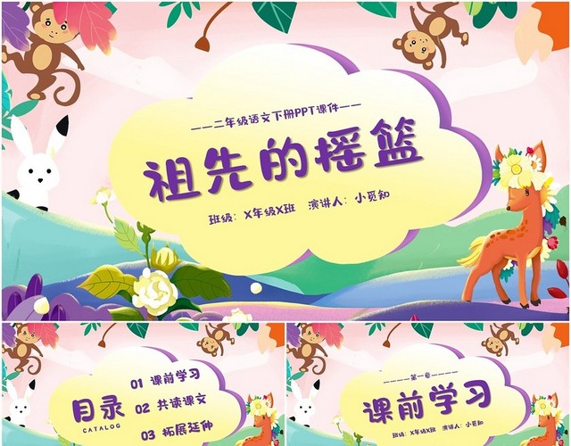 手绘卡通小学二年级语文下册祖先的摇篮课件PPT小学语文二年级下册课件