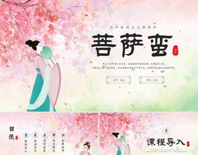 粉色水彩中国风九年级语文课件菩萨蛮课件讲解分析PPT