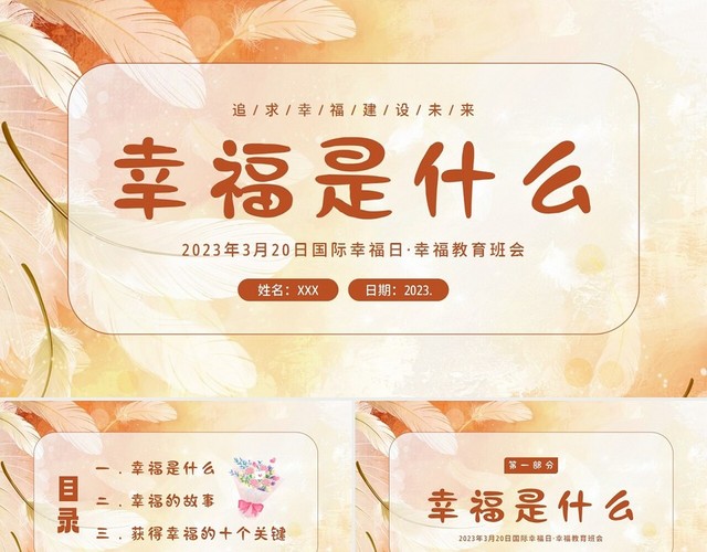 2023年3月20日国际幸福日幸福教育主题班会PPT课件