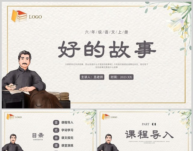 棕色插画清新边框课文好的故事PPT课件
