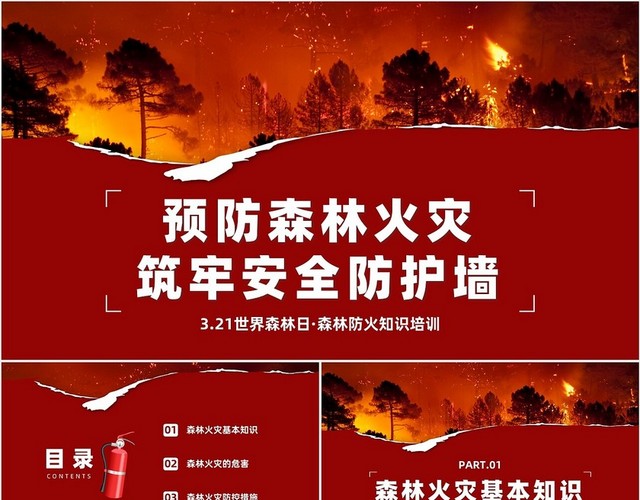 红色撕纸风森林防火课件世界森林日