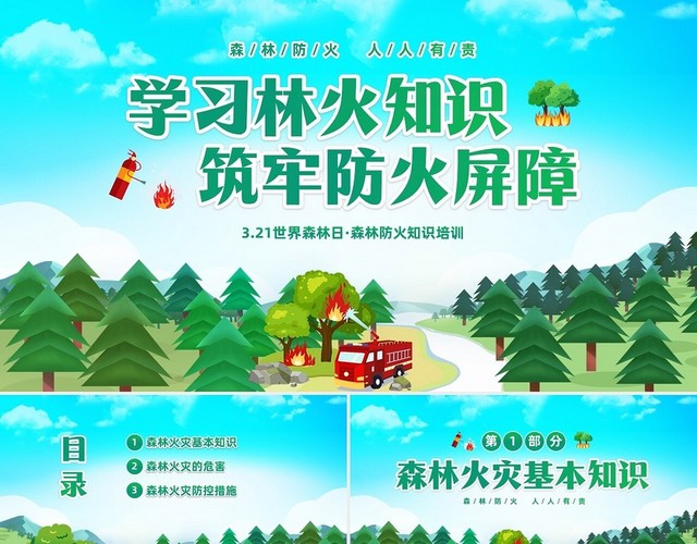 绿色清新卡通儿童321世界森林森林防火知识培训主题班会PP世界森林日