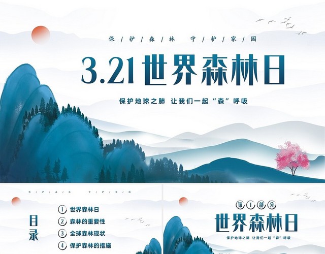蓝色水墨中国风3月21日世界森林日保护森林爱护家园主题