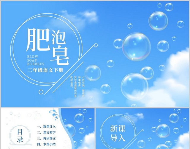 三年级语文下册肥皂泡实拍三年级语文下册课件
