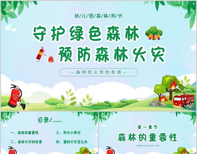 绿色卡通守护绿色森林预防森林火灾幼儿园森林防火主题PPT模板