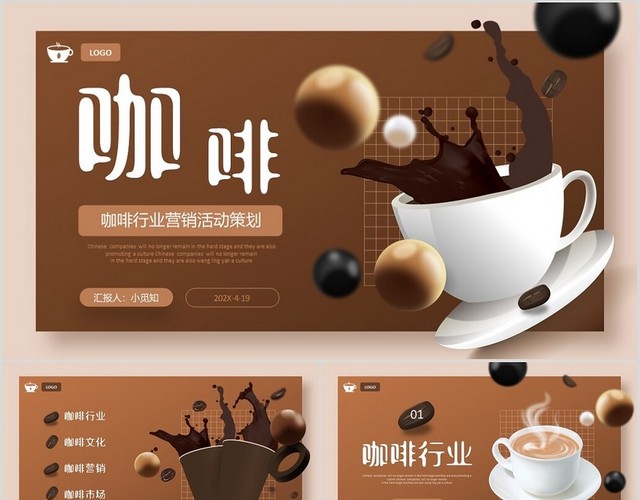 3D立体咖啡行业营销活动策划PPT