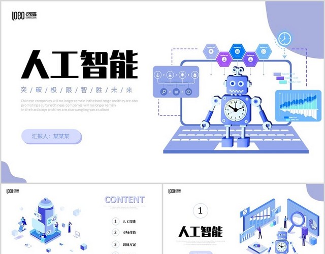 紫色插画风人工智能可爱机器人电脑网页风商务通用PPT