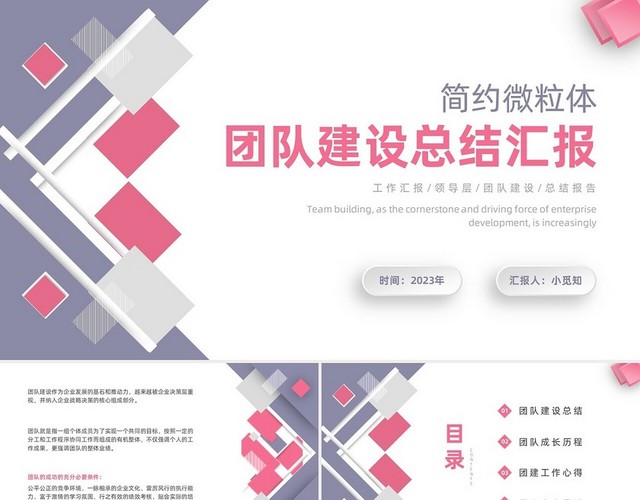 团队建设汇报PPT团队建设总结微粒体