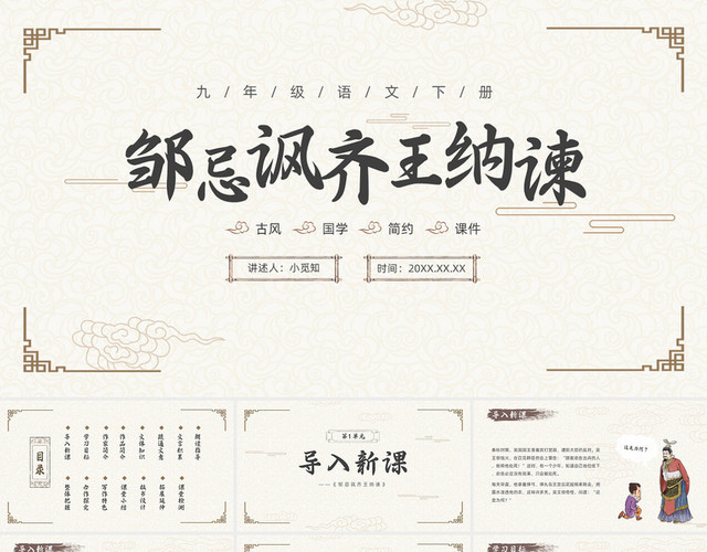 简约水墨中国风语文PPT课件邹忌讽齐王纳谏