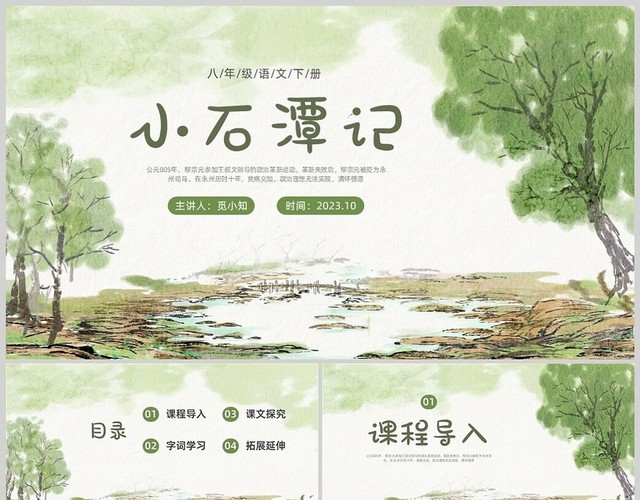 绿色插画语文课件小石潭记PPT课件