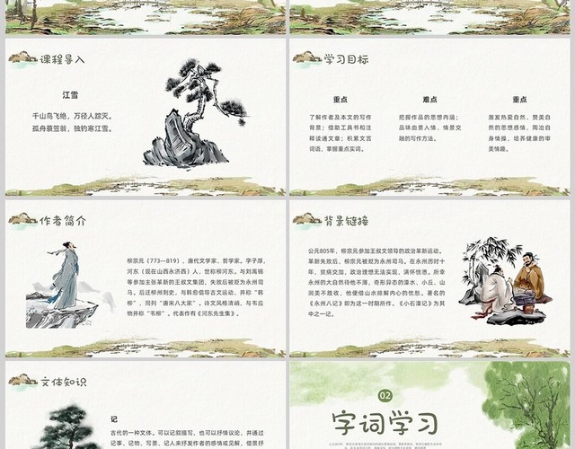 绿色插画语文课件小石潭记PPT课件