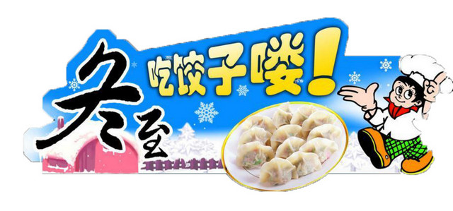 冬至吃饺子插画免抠PNG图片