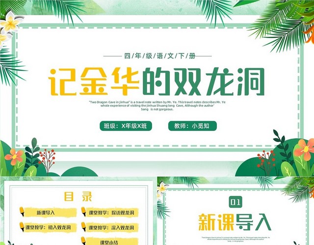 蓝绿色卡通小清新边框四年级语文下册记金华的双龙洞PPT小学语文四年级下册课件