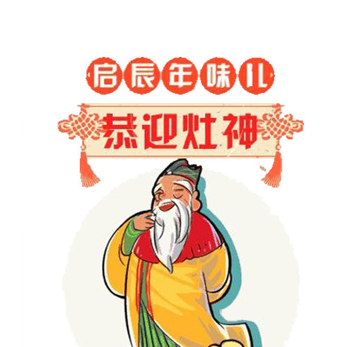 恭迎灶神